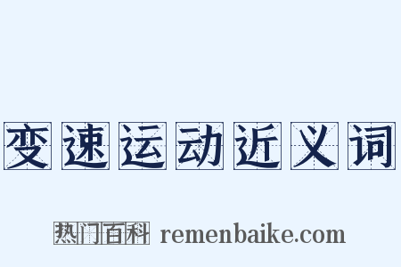 变速运动近义词是什么意思的图片